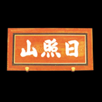 山号額
