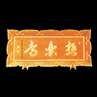 山号額(縁付)