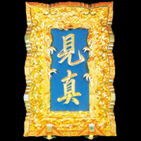 見真額 (本ケヤ木製)